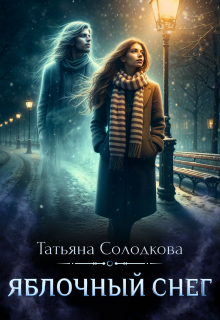 Яблочный снег (Татьяна Солодкова)