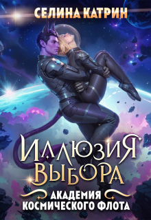 Академия Космического Флота: Иллюзия выбора (Селина Катрин)