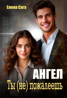 Ангел. Ты (не) пожалеешь (Елена Сага)