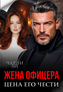 Жена офицера. Цена его чести (Чарли Ви)