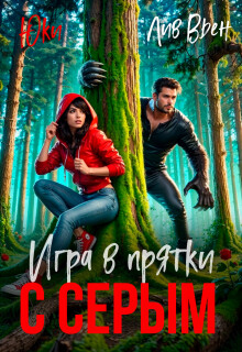Игры в прятки с серым (Юки)