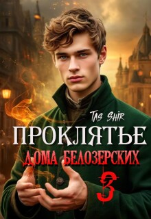 Проклятье дома Белозерских 3 (TasShir)