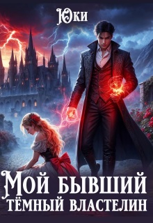 Мой бывший тёмный властелин (Юки)
