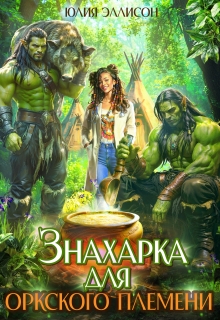 Знахарка для оркского племени (Юлия Эллисон)