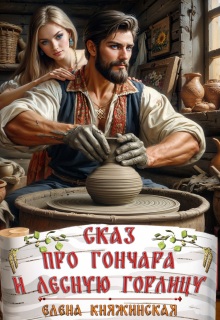 Сказ про гончара и лесную горлицу (Елена Княжинская)