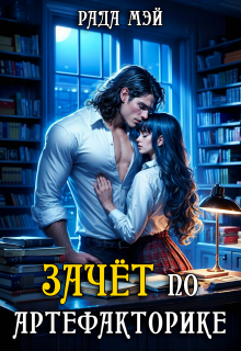 Зачёт по артефакторике (Рада Мэй)