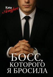 Босс, которого я бросила (Katie Andres)