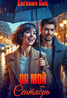 Он мой Сентябрь (Евгения Ник)