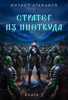 Стратег из ниоткуда. Книга вторая (Михаил Атаманов)