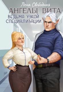 Ангелы Вита #11: ведьма узкой специализации (Лена Свободная)