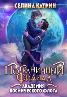 Академия Космического Флота: Пограничный филиал (Селина Катрин)