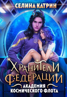 Академия Космического Флота: Хранители Федерации (Селина Катрин)