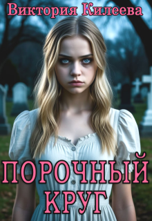 Порочный круг (Виктория Килеева)