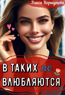 В таких не влюбляются (полная версия) (Алиса Коршунова)