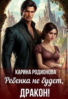 Ребенка не будет, Дракон! (Карина Родионова)