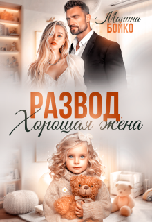 Развод. Хорошая жена (Марина Владимирова-Бойко)