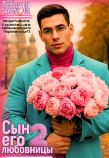 Сын его любовницы 2 (szh)