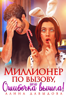 Миллионер по вызову, или Ошибочка вышла! (Алина Давыдова)