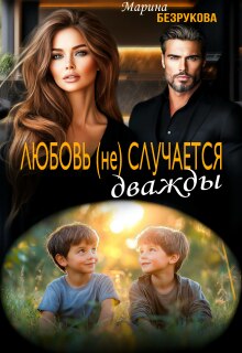 Любовь (не) случается дважды (Марина Безрукова)