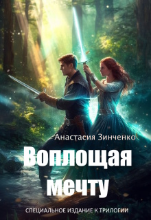 Воплощая мечту (Анастасия Зинченко)