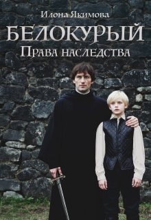 Белокурый: Права наследства (Илона Якимова)