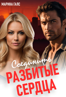 Соединить разбитые сердца (Марина Галс)