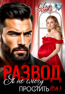 Развод. Я не смогу простить(ся) (Лада Зорина)