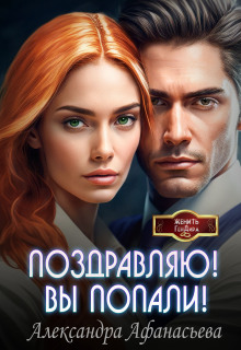 Поздравляю! Вы попали! (Александра Афанасьева)