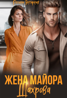 Жена майора Шахрова (Регина Янтарная)