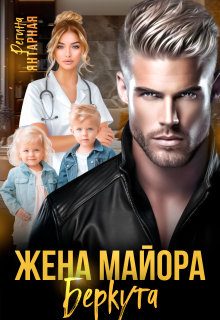 Жена майора Беркутова (Регина Янтарная)