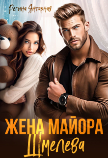 Жена майора Шмелёва (Регина Янтарная)