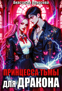 Принцесса тьмы для дракона (Анастасия Алмазова)