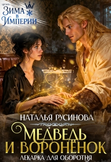 Медведь и воронёнок. Лекарка для оборотня (Наталья Русинова)