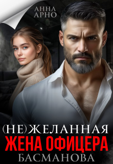 (не) желанная жена офицера Басманова (Анна Арно)
