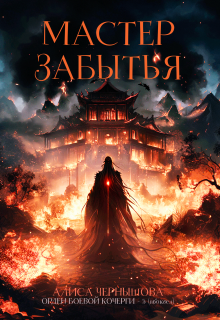 Мастер Забытья (Алиса Чернышова)