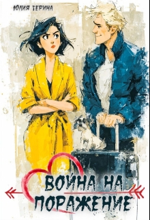 Война на поражение (Юлия Герина)