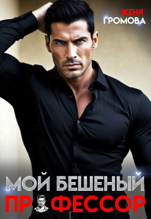 Мой бешеный профессор (Женя Громова)