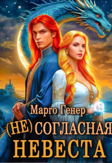 (не)согласная невеста (Марго Генер)