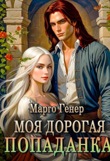 Моя дорогая попаданка (Марго Генер)