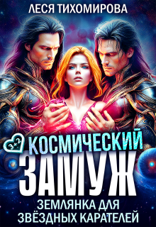 Космический замуж. Землянка для звёздных карателей (Леся Тихомирова)