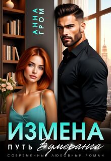 Измена. Путь бумеранга (Анна Гром)