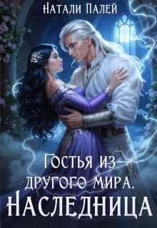 Гостья из другого мира. Наследница (Натали Палей)