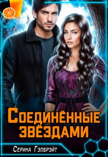 Соединённые звёздами (Серина Гэлбрэйт)