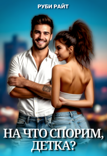 На что спорим, детка? (Руби Райт)