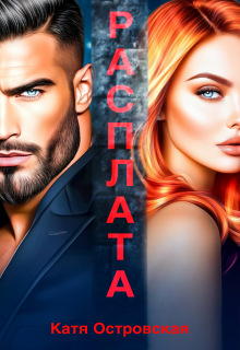 Расплата (Катя Островская)