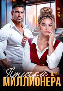 Птичка для миллионера. (Ann LEE)