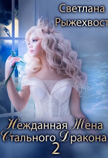 Нежданная жена Стального дракона 2 (Светлана Рыжехвост)