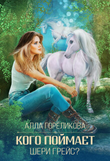 Кого поймает Шери Грейс? (Алла Гореликова)