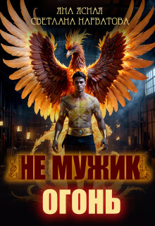 Не мужик — огонь! (Яна Ясная)