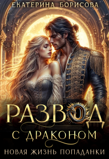 Развод с драконом. Новая жизнь попаданки (Екатерина Борисова)